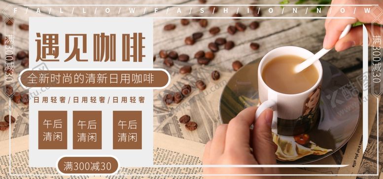 编号：29119207050215277662【酷图网】源文件下载-遇见咖啡