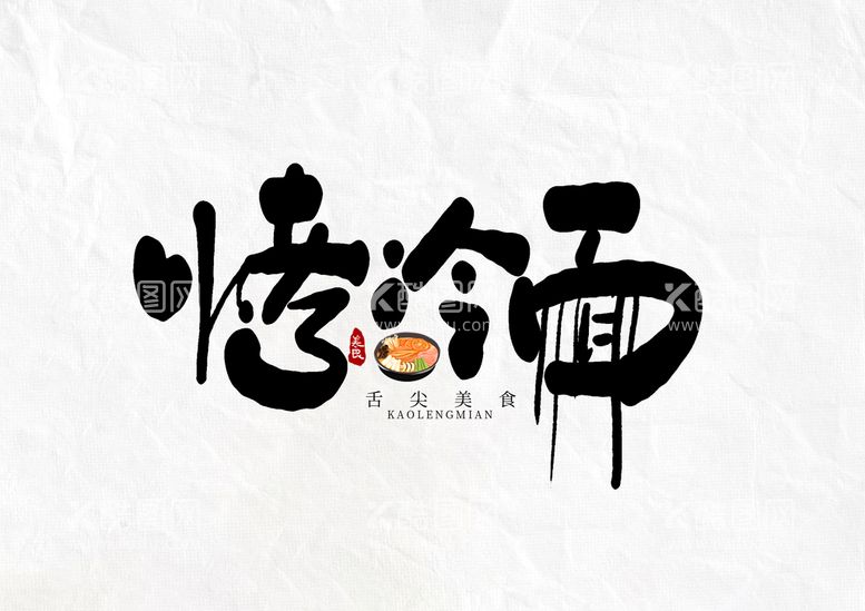 编号：90421309211058244578【酷图网】源文件下载-烤冷面艺术字