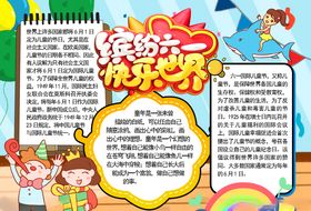 六一儿童节小报