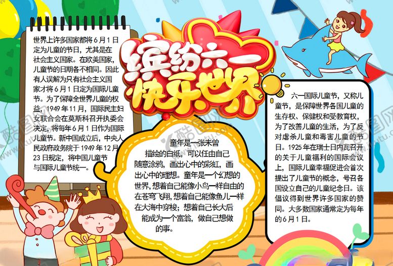 编号：12974210300341268338【酷图网】源文件下载-六一儿童节小报