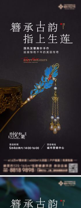 发簪胸针手作活动海报