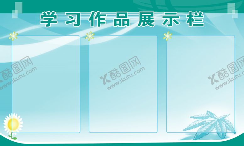 编号：71306410030520108162【酷图网】源文件下载-展示栏