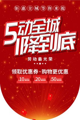 五一劳动节聚划算创意海报51商场促销淘宝