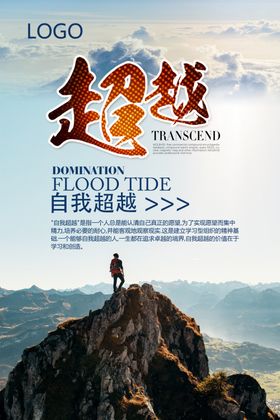 超越