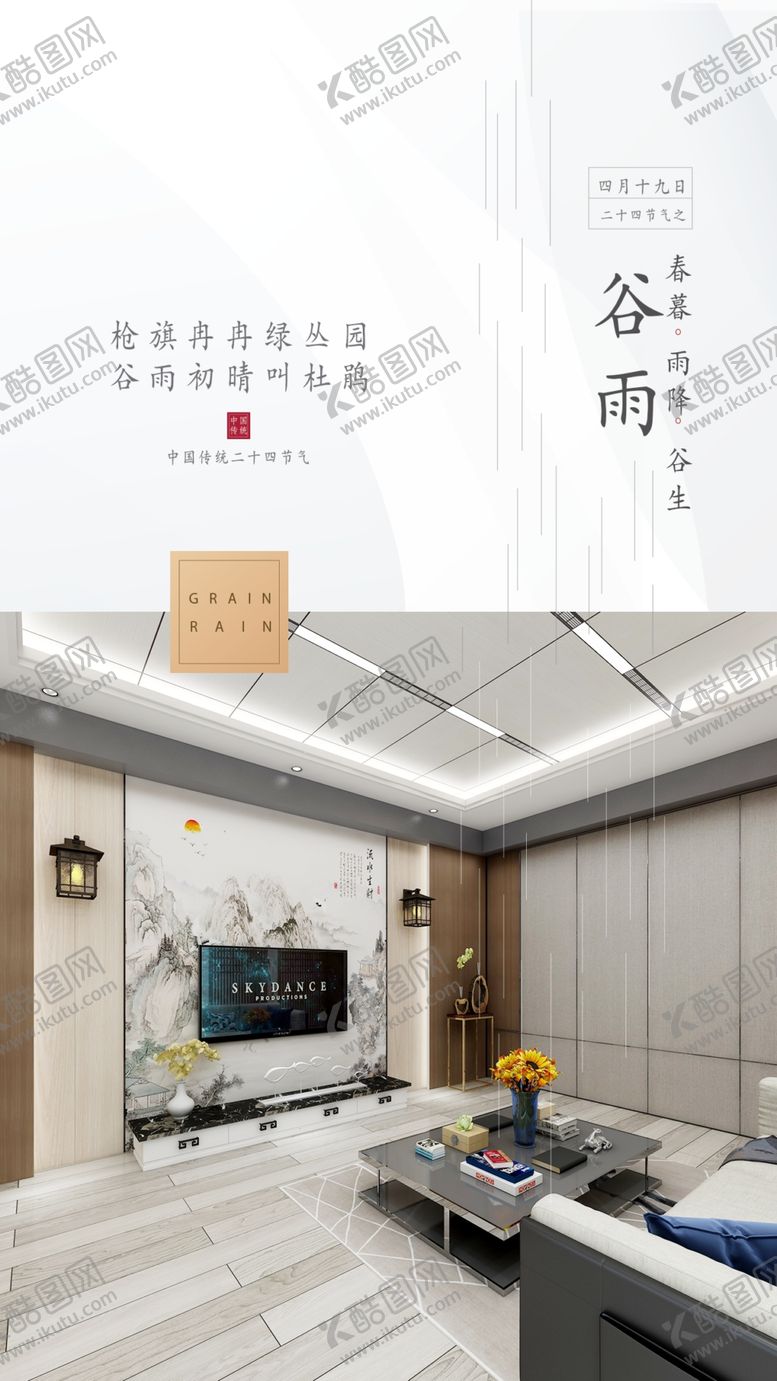 编号：47736207121022192886【酷图网】源文件下载-谷雨