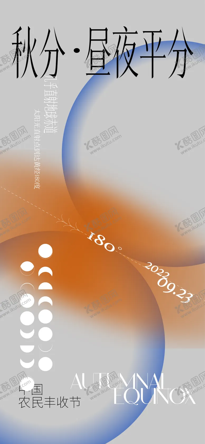 编号：77583012040435481127【酷图网】源文件下载-秋分节气海报