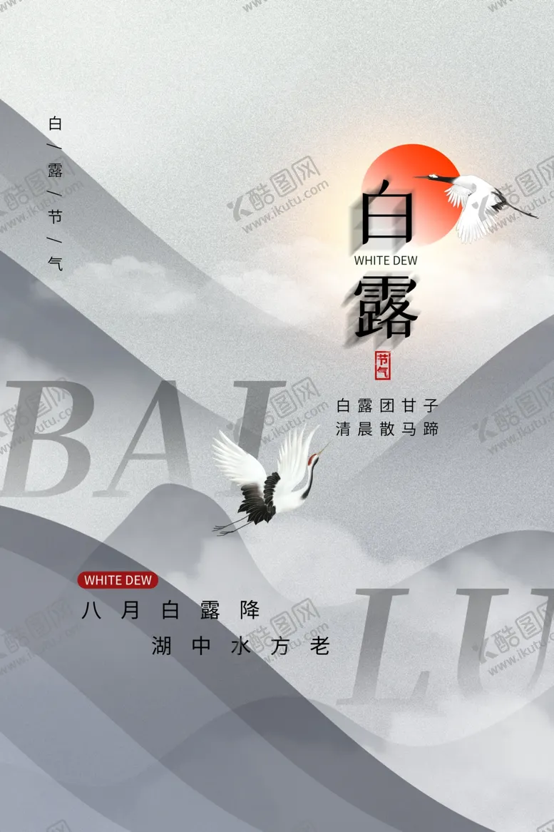 编号：83309011261919529299【酷图网】源文件下载-白露节气