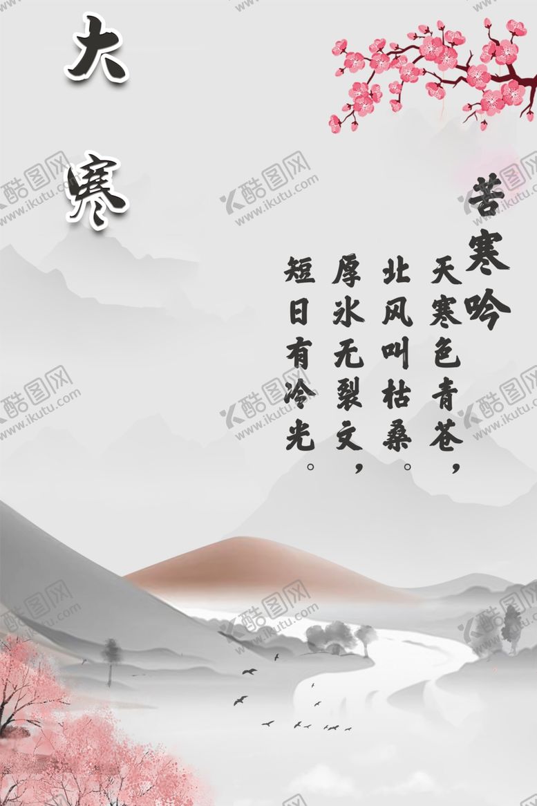 编号：18435306251908222709【酷图网】源文件下载-大寒