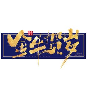 牛年艺术字