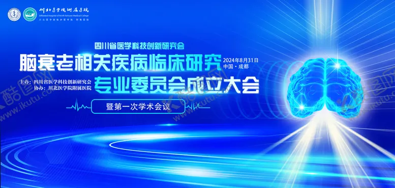 编号：45821809021156107037【酷图网】源文件下载-脑衰老会议