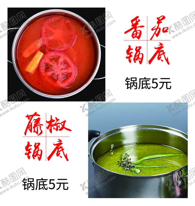 编号：15684009150914001984【酷图网】源文件下载-番茄锅底花椒火锅火锅
