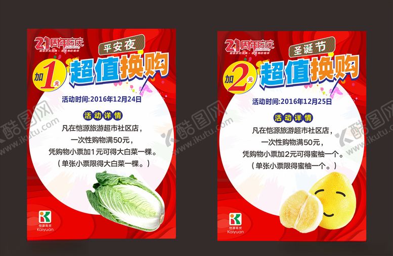 编号：27298406232109566002【酷图网】源文件下载-店庆换购