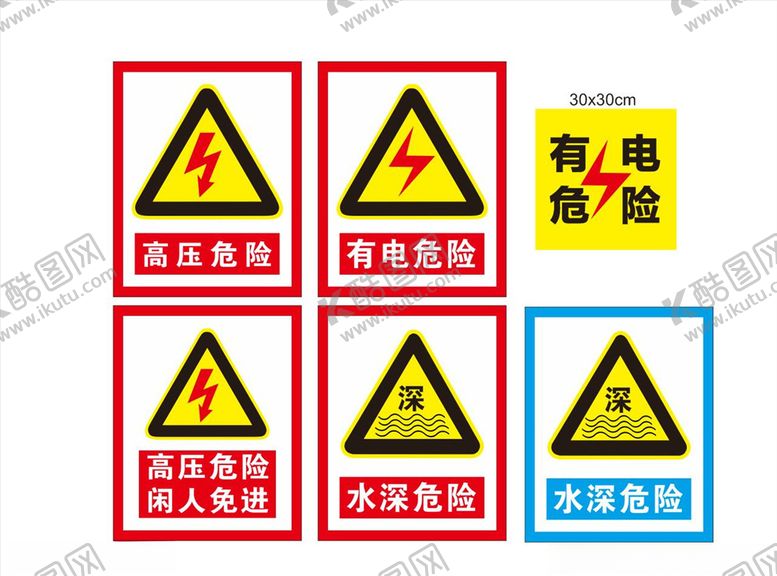 编号：49015209270937162155【酷图网】源文件下载-危险标识高压危险水深危险