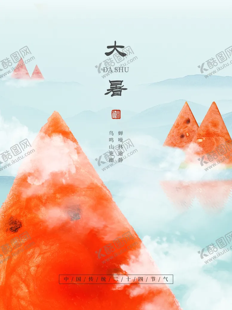 编号：84538901271046529388【酷图网】源文件下载-大暑