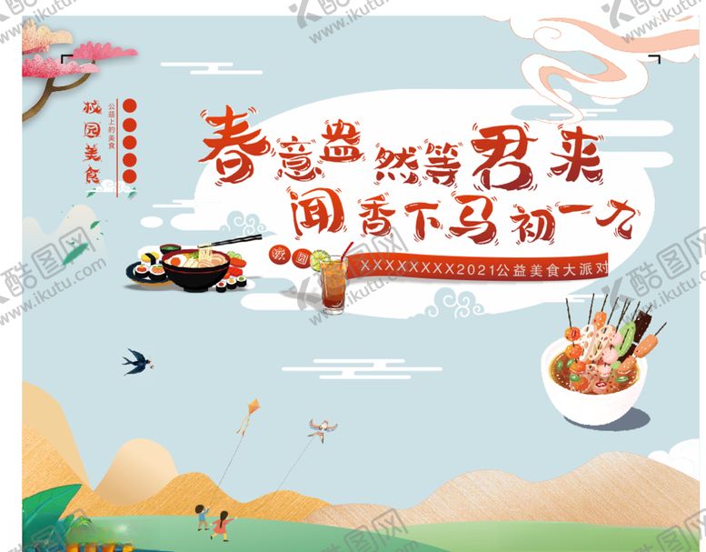 编号：88948703180926424799【酷图网】源文件下载-校园春季美食节