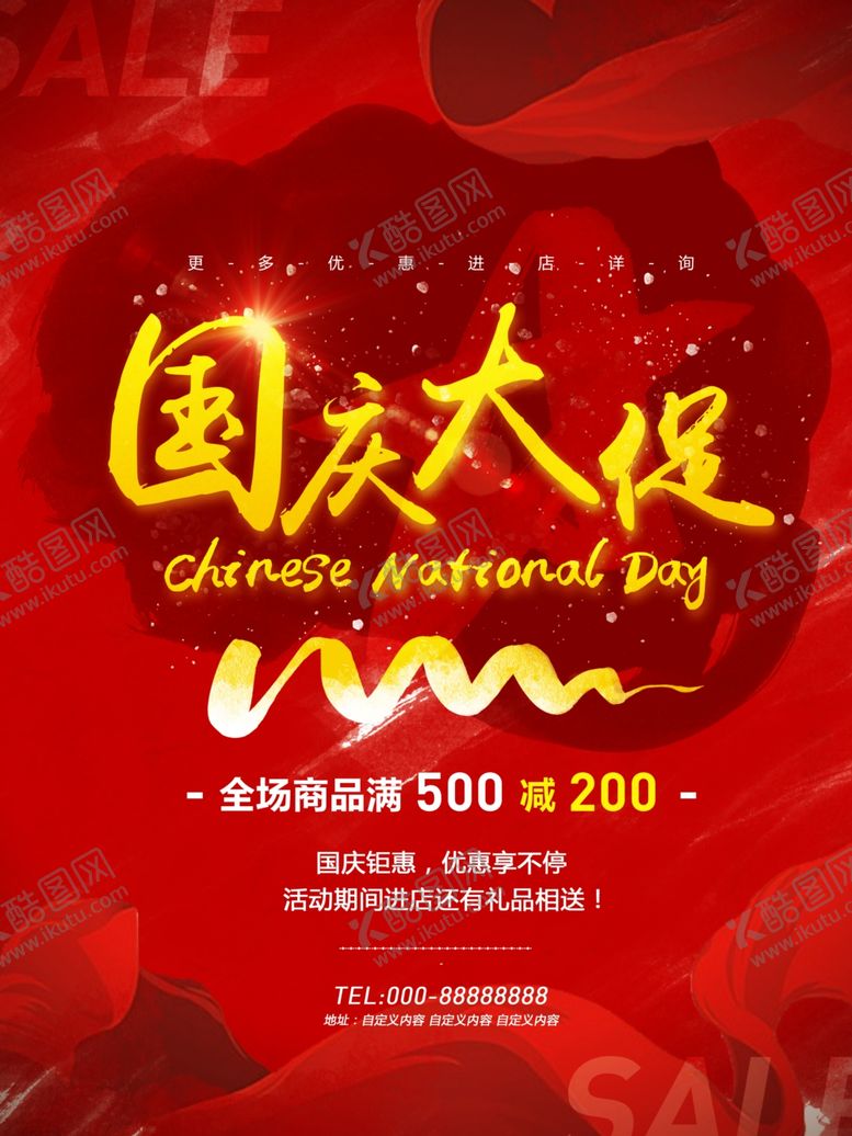 编号：82729309300826286380【酷图网】源文件下载-国庆大促