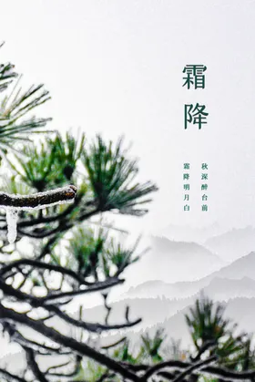 霜降