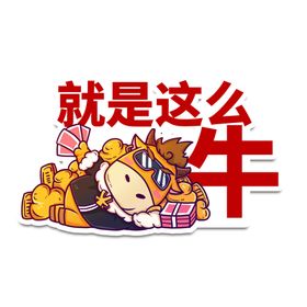 就是这么牛