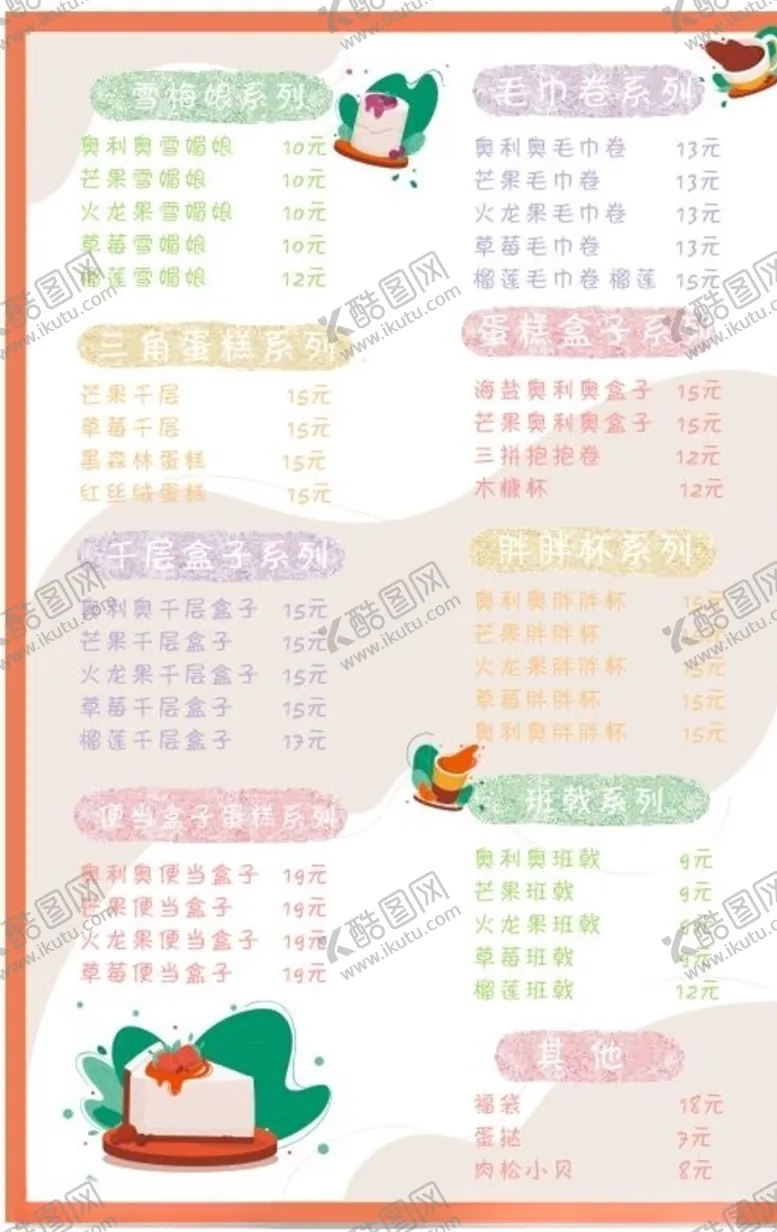 编号：24662903271619178743【酷图网】源文件下载-蛋糕菜单
