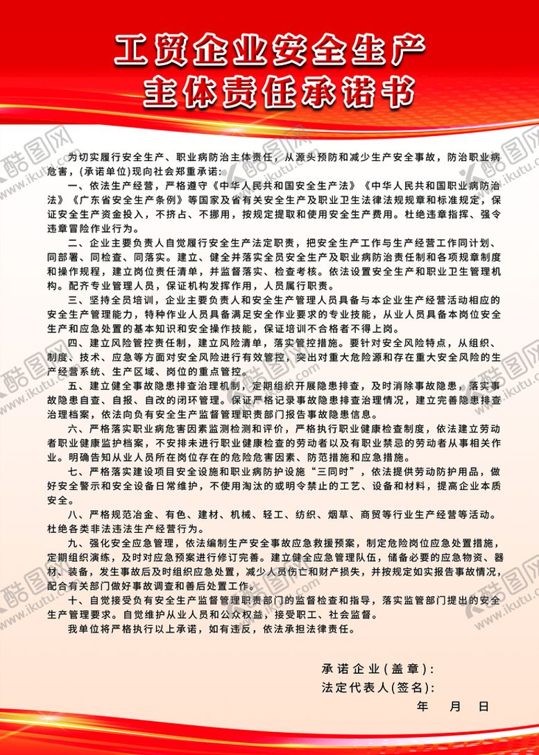 编号：18240710030609240165【酷图网】源文件下载-工贸企业安全生产主体责任承诺书