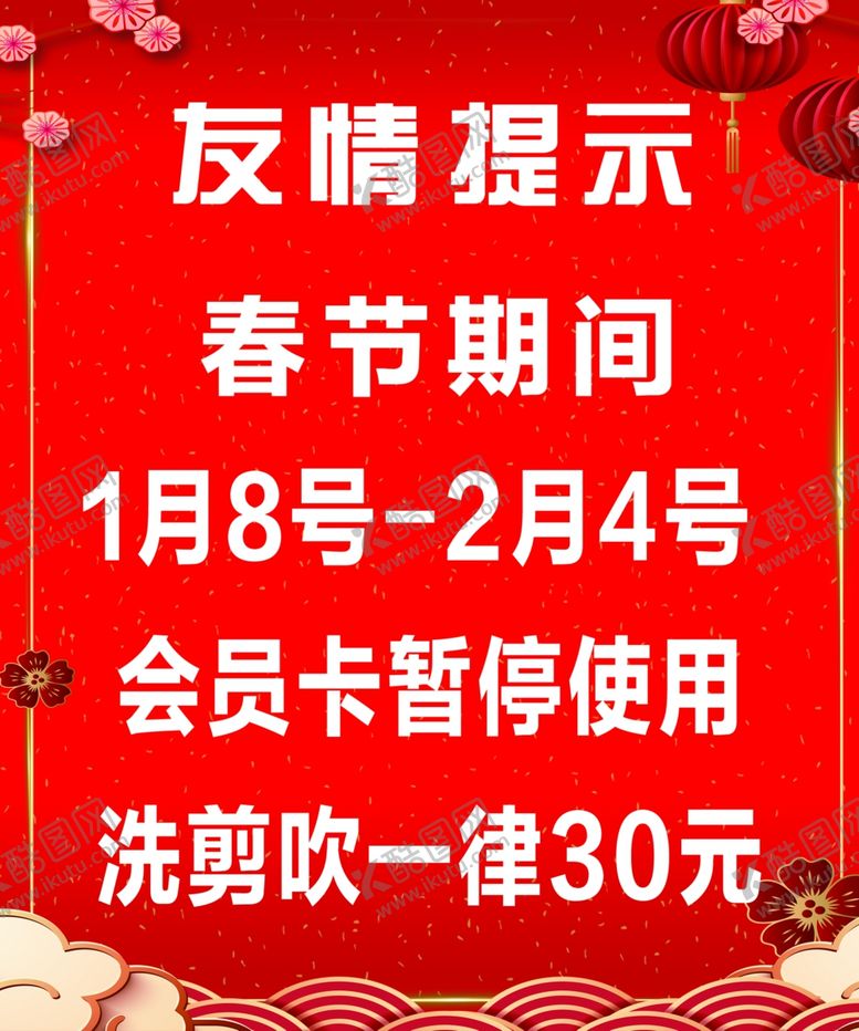 编号：82171409291501544335【酷图网】源文件下载-春节喜庆放假通知温馨提示海报