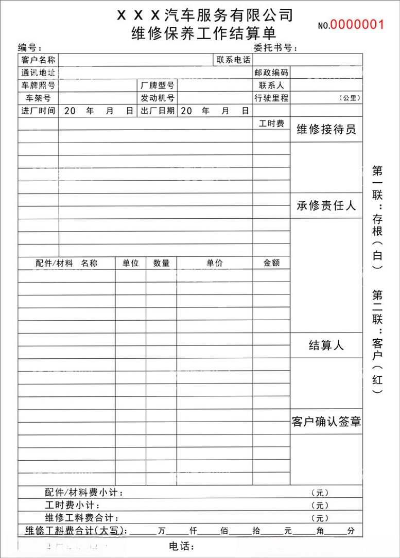 编号：95237303080756429286【酷图网】源文件下载-汽修A4联单