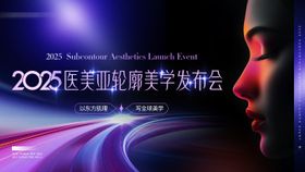 医美发布会背景板