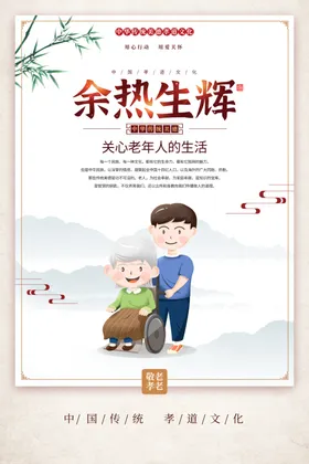 关爱老人海报尊幼养院展板敬院宣传画敬院折页