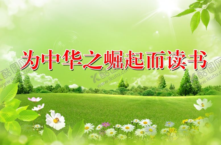 编号：85971909172126137966【酷图网】源文件下载-为中华之崛起而读书