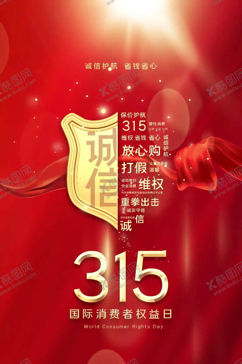 编号：86444206231406175956【酷图网】源文件下载-诚信315