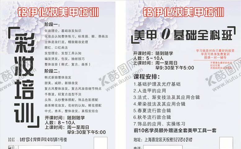 编号：43455309211834402769【酷图网】源文件下载-彩妆美睫美甲半永久培训