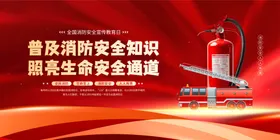 全国消防安全宣传教育日红色大气
