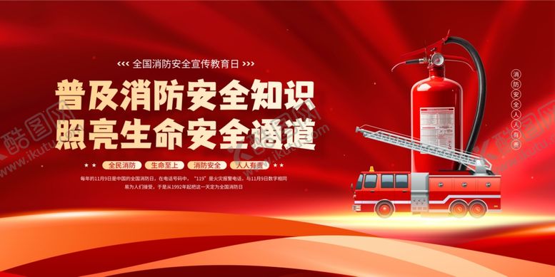 编号：11779111021735055421【酷图网】源文件下载-全国消防安全宣传教育日红色大气