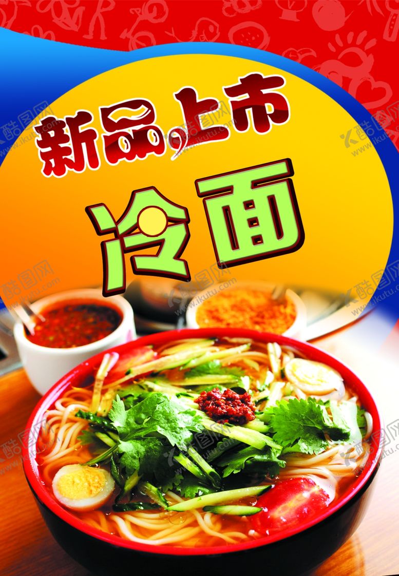 编号：36327810020439586981【酷图网】源文件下载-冷面