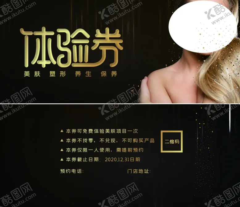 编号：42135704230245578361【酷图网】源文件下载-美容体验券