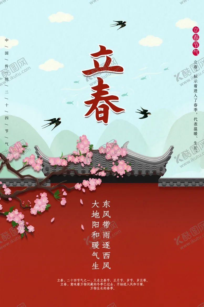 编号：88997605130848266171【酷图网】源文件下载-立春