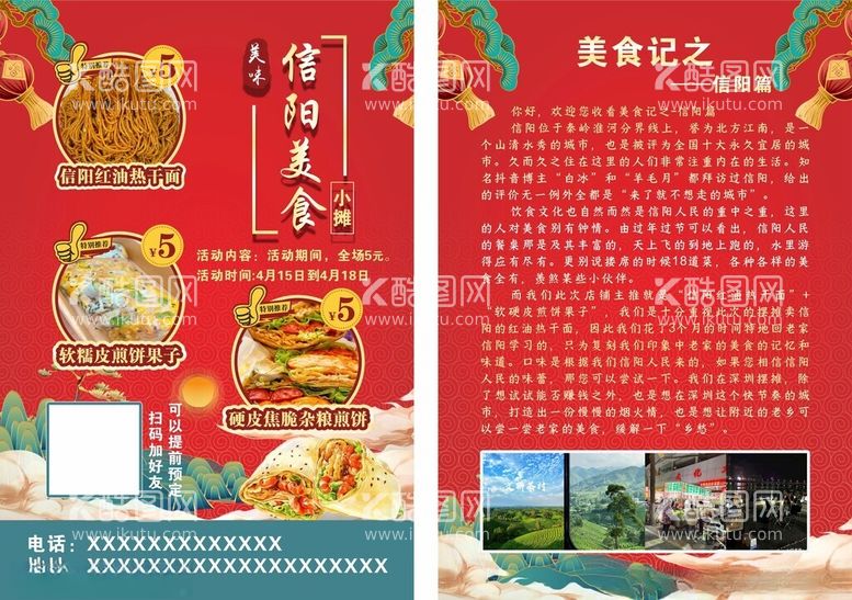 编号：60662612041733421298【酷图网】源文件下载-信阳美食小摊宣传单