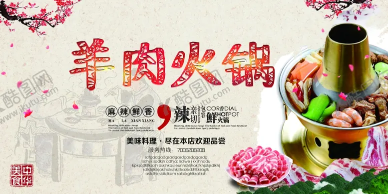 编号：62057104290538043393【酷图网】源文件下载-涮羊肉海报