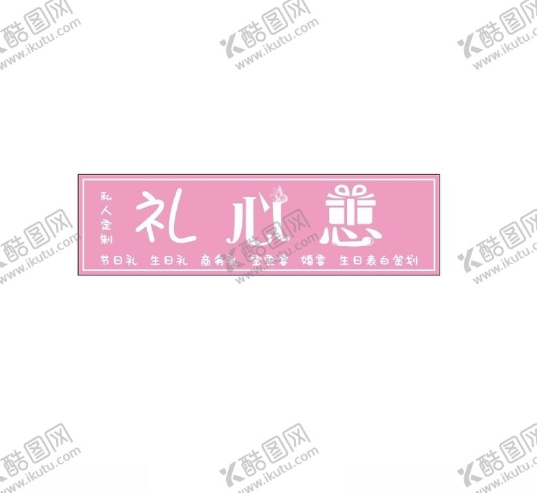 编号：48994201171715124833【酷图网】源文件下载-礼品