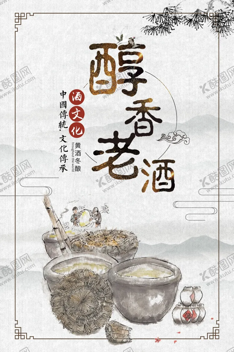 编号：86144309290943517977【酷图网】源文件下载-大气水墨风醇香老酒宣传海报