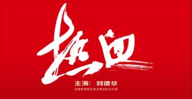 热血