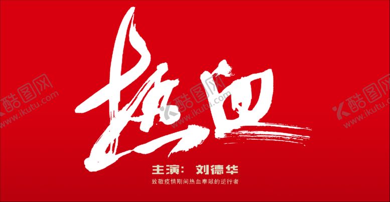 编号：18493606302050005664【酷图网】源文件下载-热血