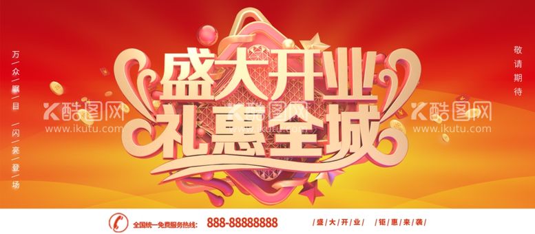 编号：67868812081839009117【酷图网】源文件下载-盛大开业