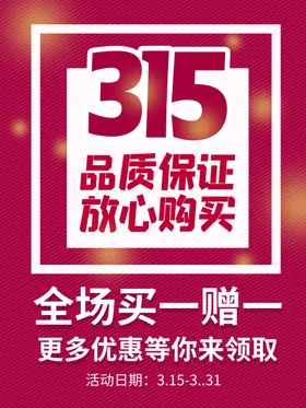 诚信315活动易拉宝吊牌促销海报