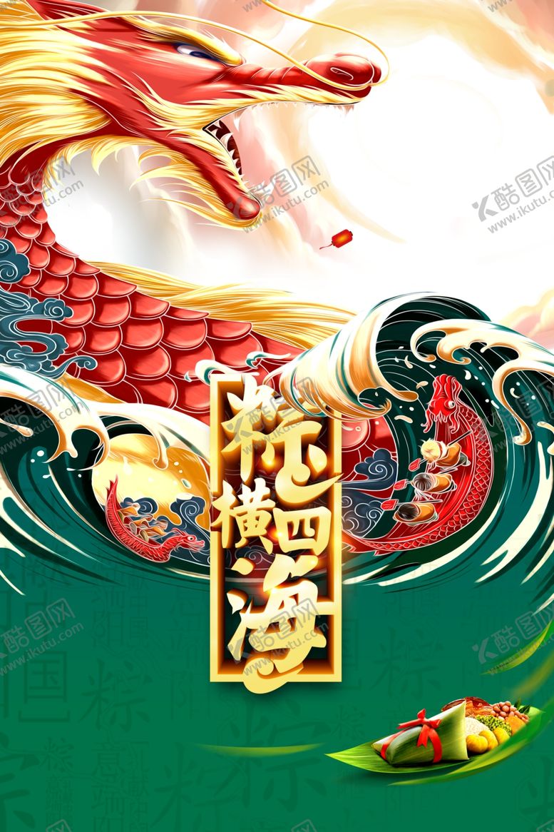 编号：83891605121357498301【酷图网】源文件下载-端午