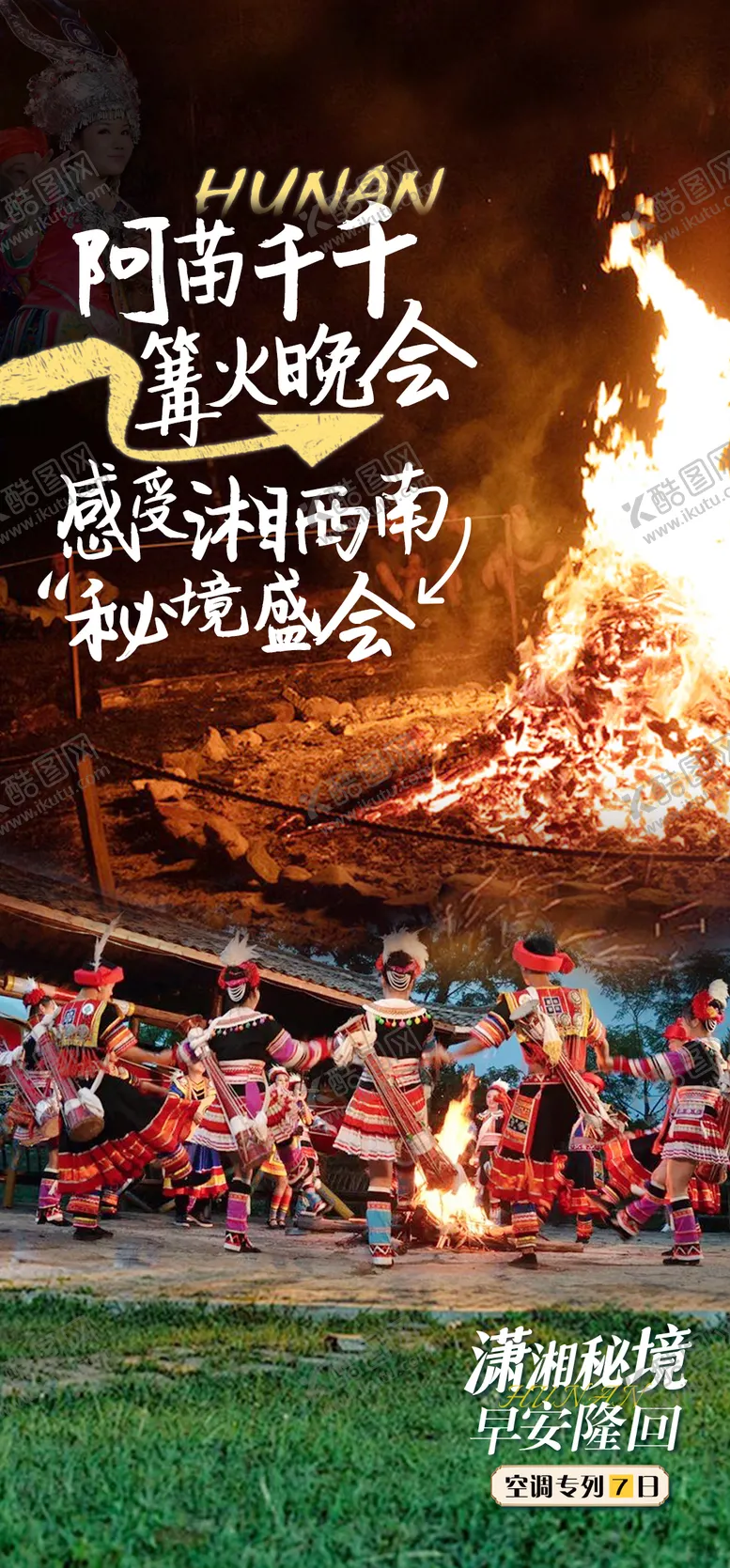 编号：34522412050041474368【酷图网】源文件下载-苗族篝火晚会海报