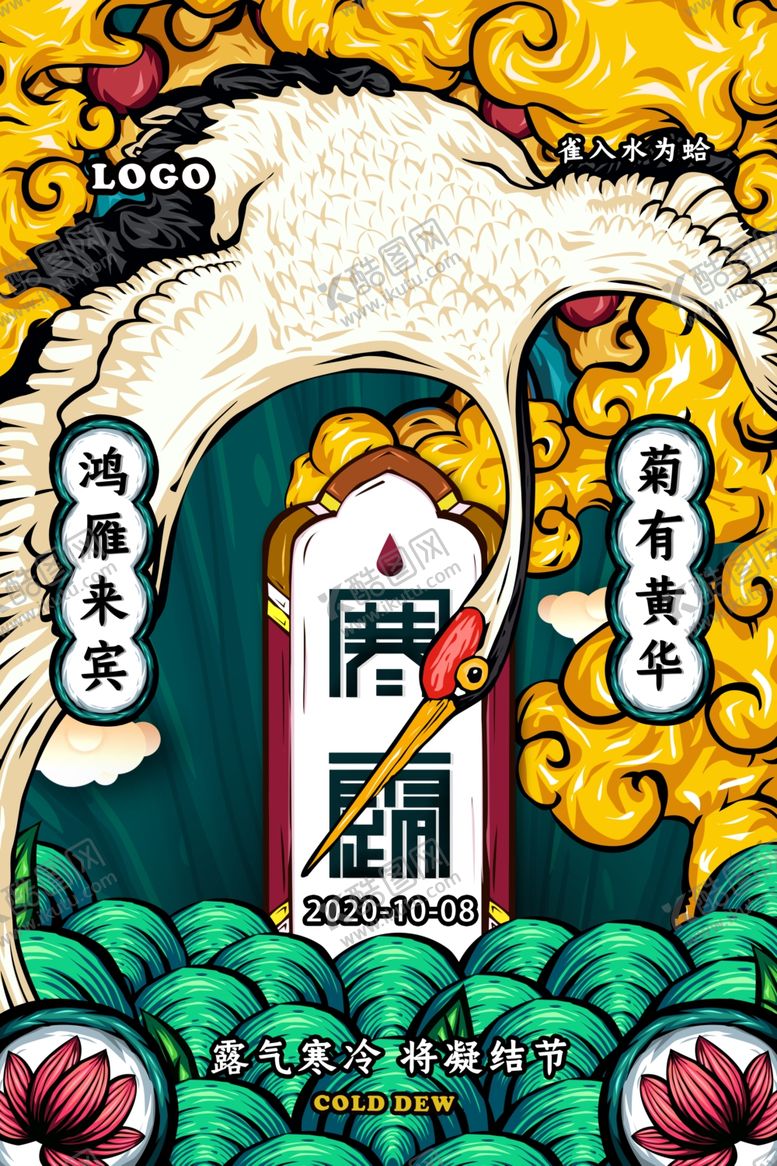 编号：29370109222130491629【酷图网】源文件下载-寒露手绘插画海报