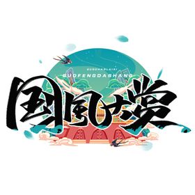国风大赏