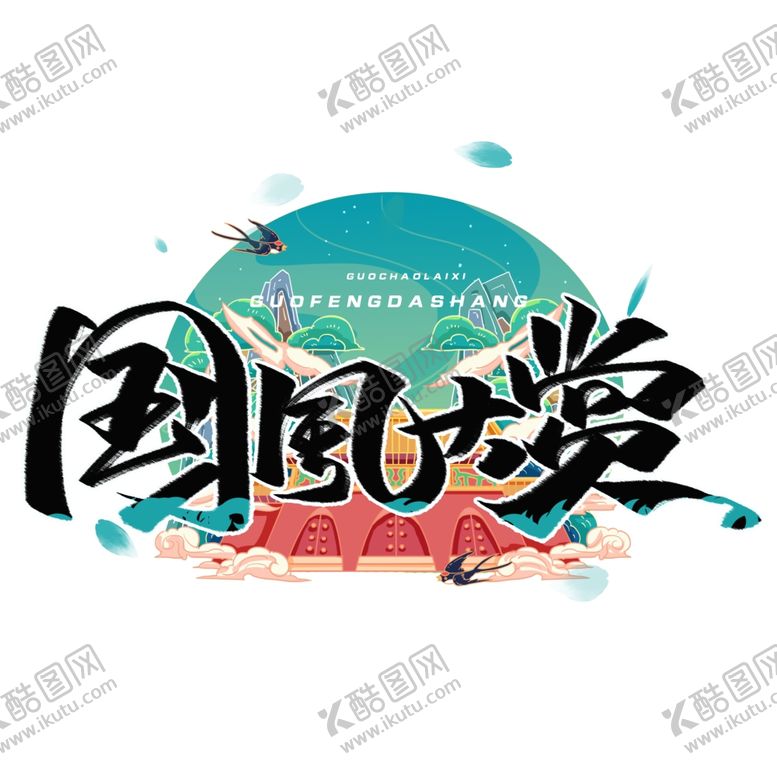 编号：79364905100238189299【酷图网】源文件下载-国风大赏