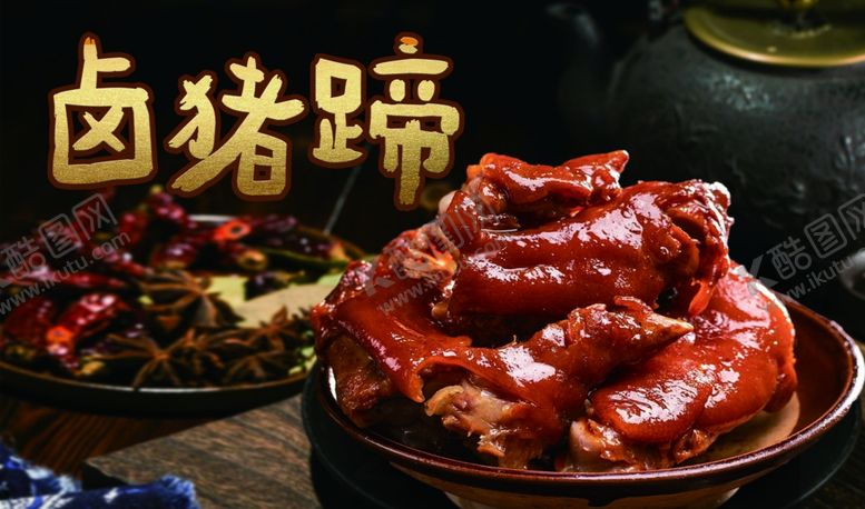 编号：57819401180153592112【酷图网】源文件下载-卤猪蹄